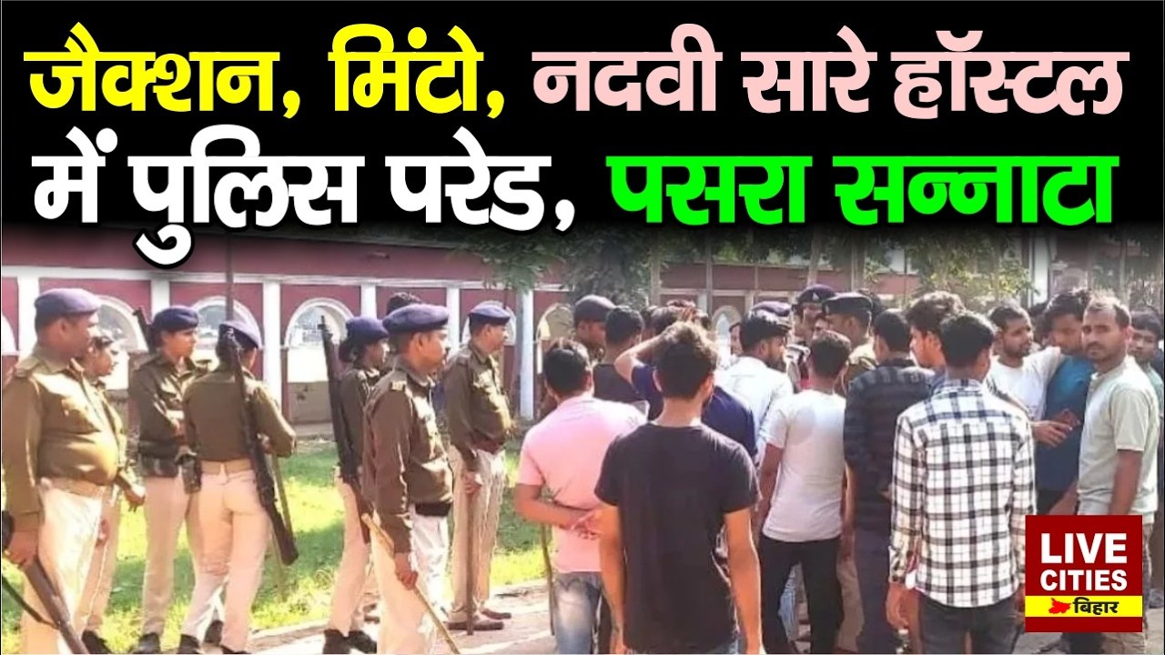 Patna University के Jackson Hostel, Minto Hostel में Police Parade, Students को चेतावनी...
