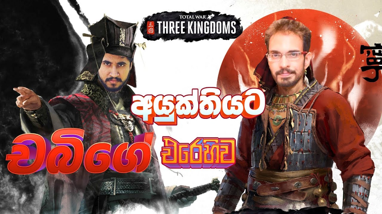 චබිගේ අයුක්තියට එරෙහිව  | Total War THREE KINGDOMS