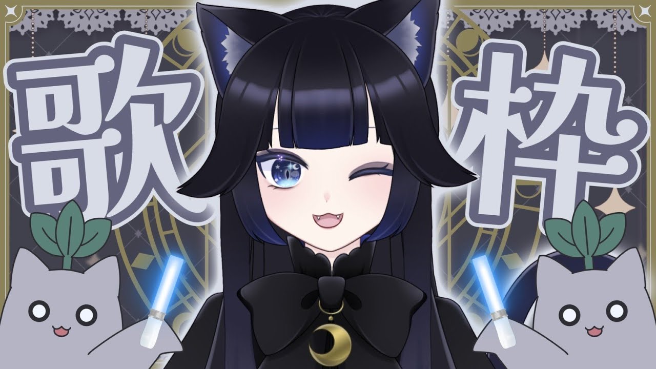 【歌枠】カラオケのテストよ〜🎤🐈‍⬛【にゃー。】