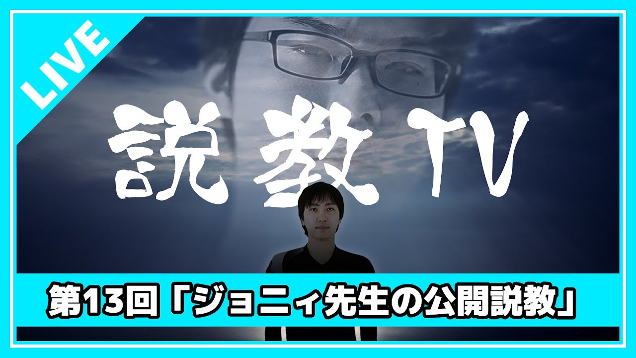 【説教TV】第13回　ジョニィ先生の公開説教！ 生放送録画フルver.