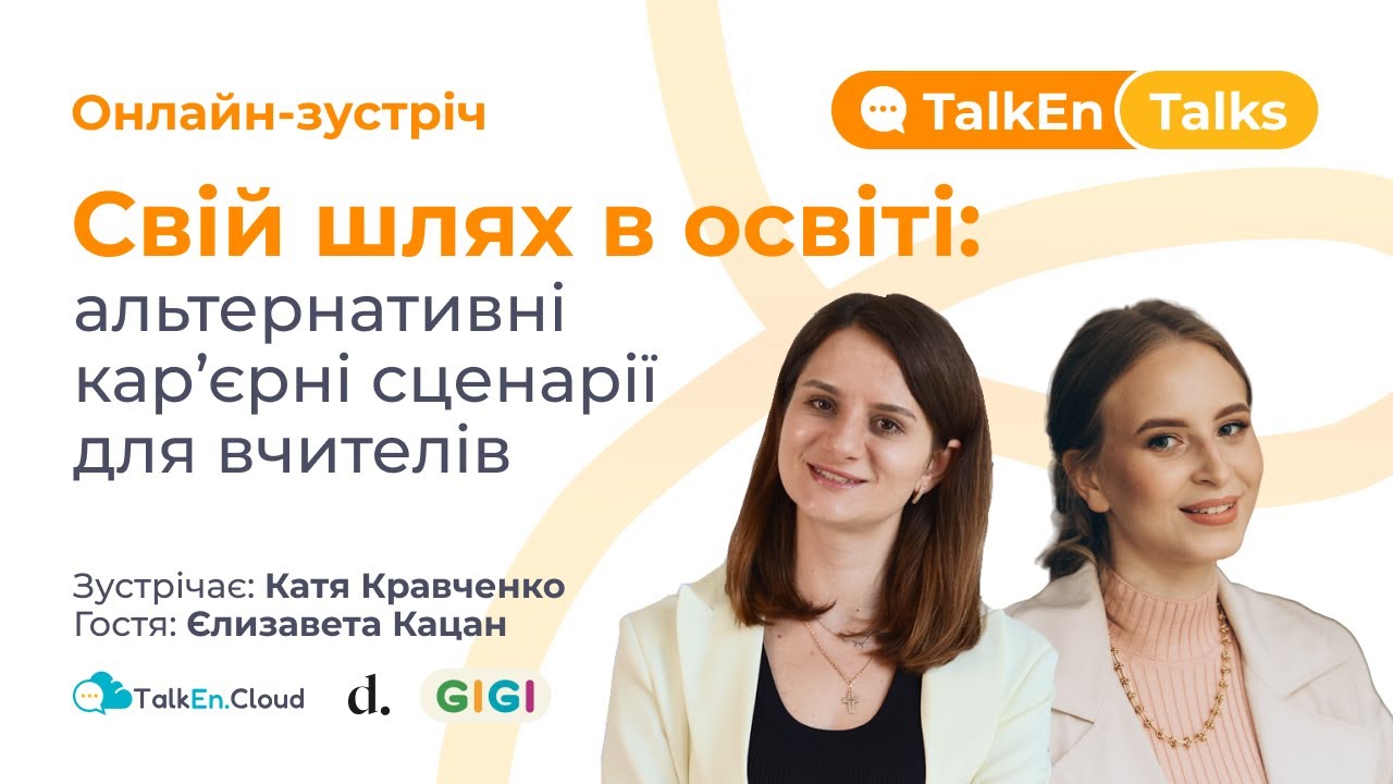 Свій шлях в освіті: альтернативні кар’єрні сценарії для вчителів