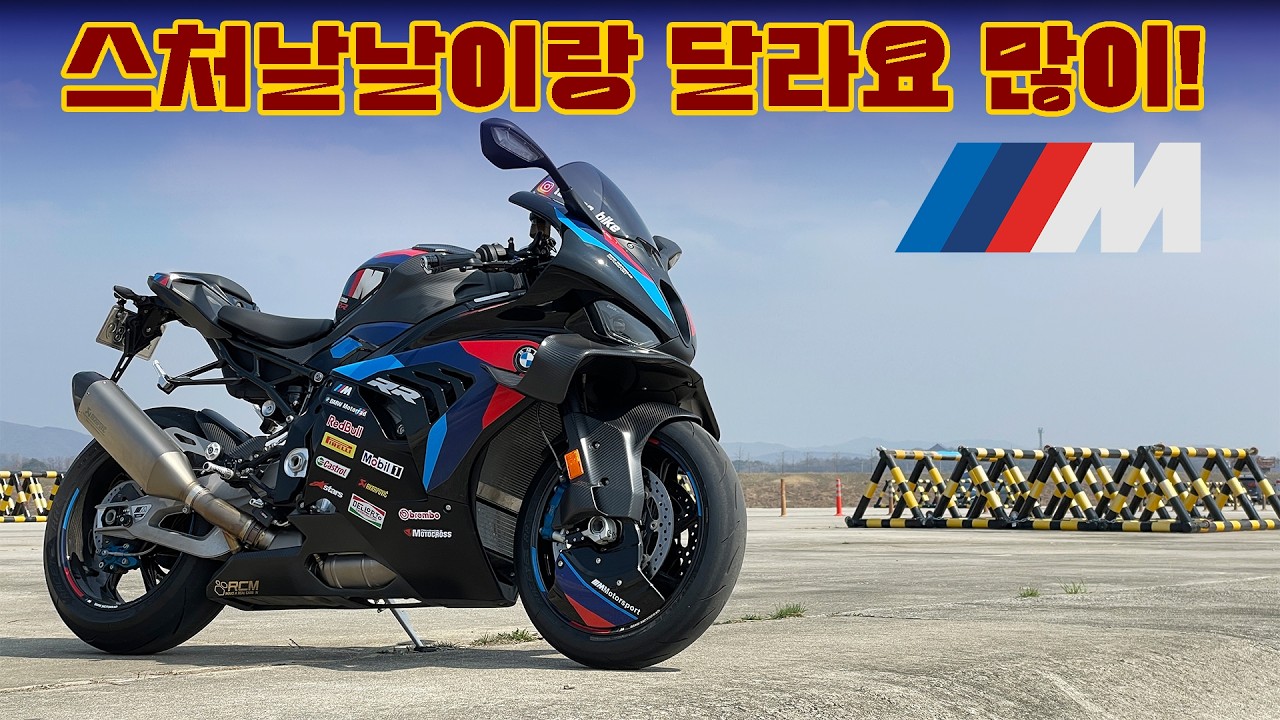 [시승기] 듀카티 한스푼 추가 된 M처날날 / BMW M1000RR