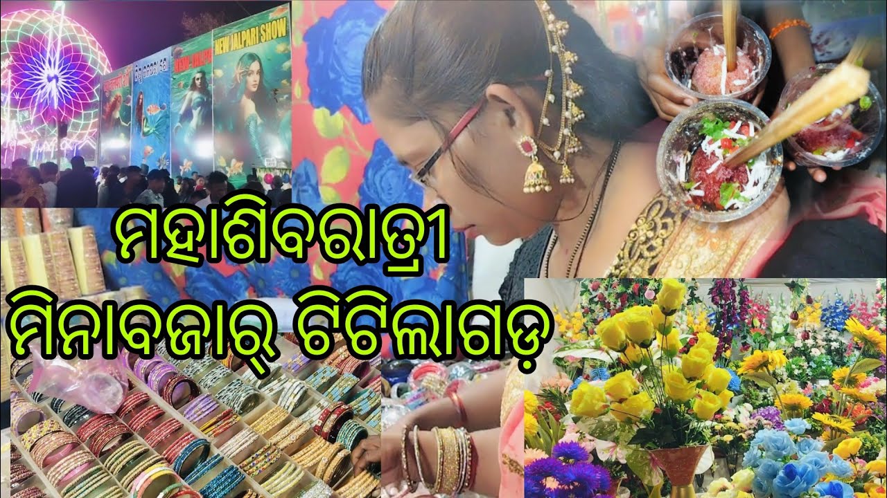 ମହାଶିବରାତ୍ରୀ ମିନାବଜାର୍ ଟିଟିଲାଗଡ଼ ଜଳପରି ସାଙ୍ଗେ ଭୂତ୍ ବଙ୍ଗଳା ଆଜି ଛାଡ଼ିହେଲେ ମିସ୍ କରୁଥିବ ୧୨ମାସ୍