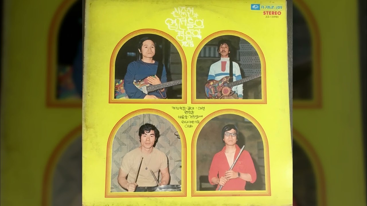 신중현과 엽전들  경음악 2집--거짓말이야. 커피 한잔.마른 잎 (1975년)