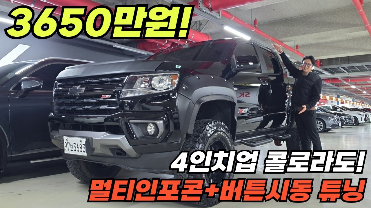 4인치업 튜닝에 멋과 성능까지 끝내줍니다~리얼뉴콜로라도~전후방 카메라 연동 멀티인포콘과 버튼시동 장착~험로주행 캠핑 차박을 언제든 안전하게~1신조 완전무사고