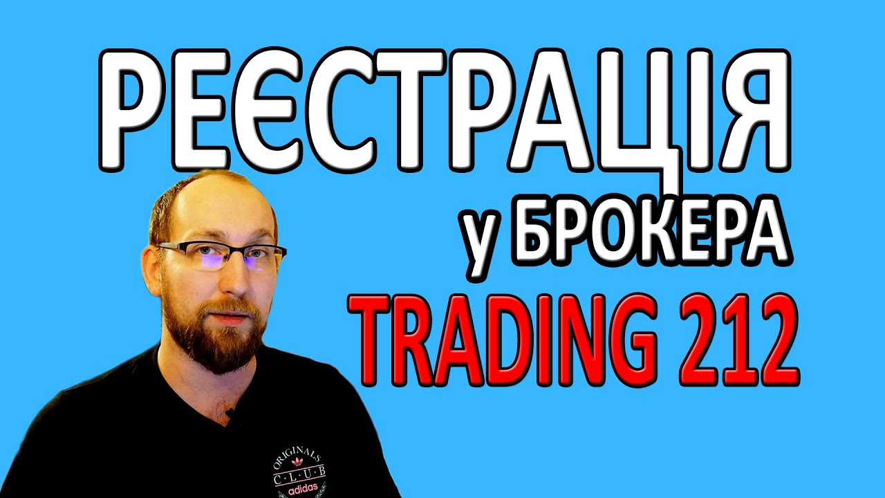 Як зареєструватися у брокера Trading212 . Реєстрація у брокера Trading 212  інструкція