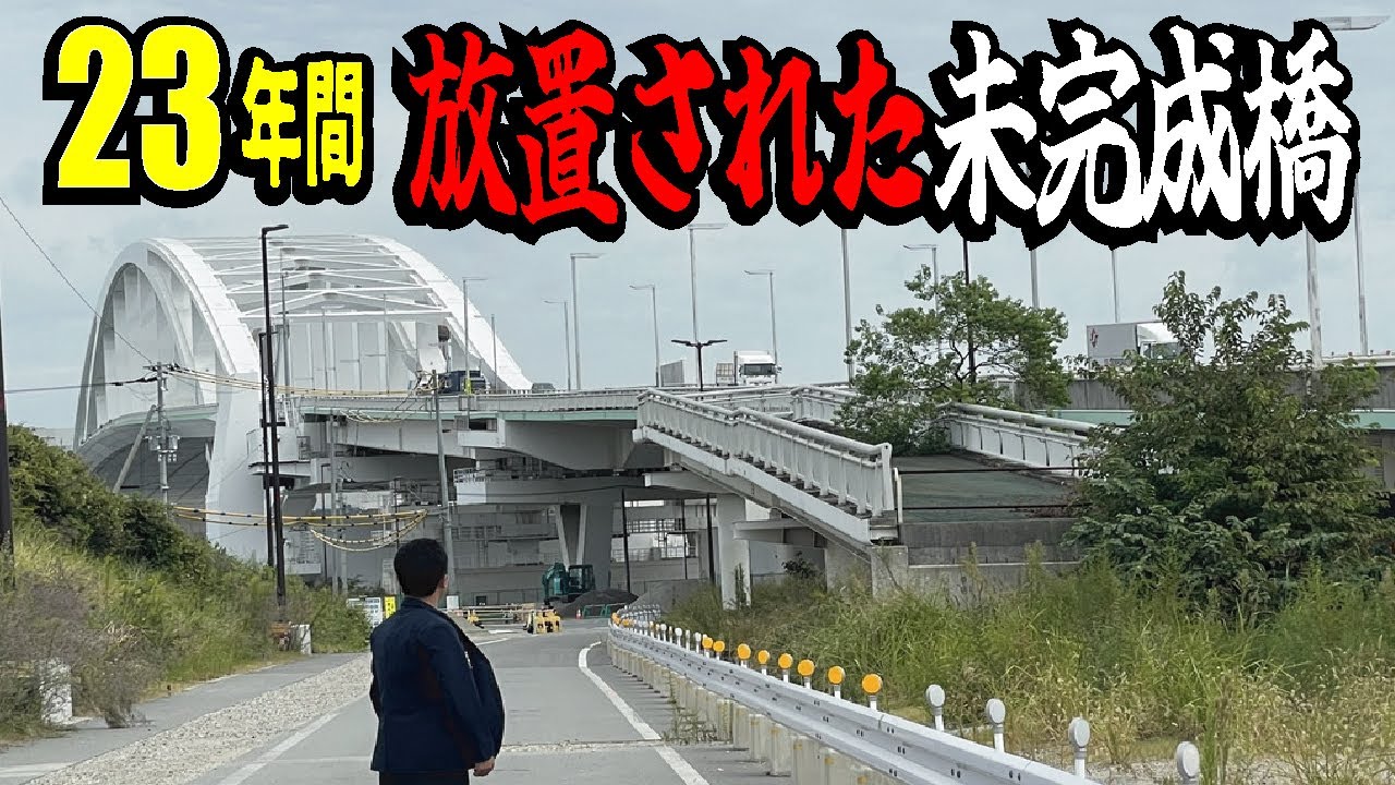 【放置】万博会場にかかる635憶円の橋が23年間未完成だった！世界初のバブルの遺産とは？
