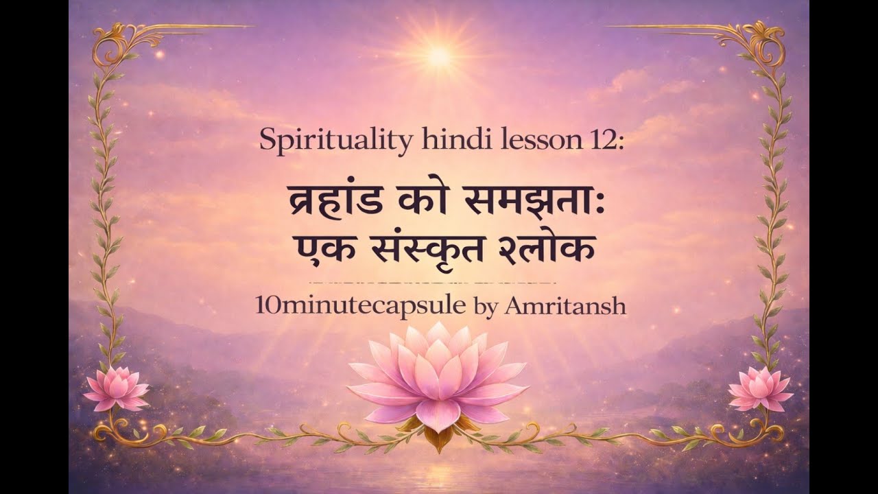 ब्रह्मांड को समझना  एक संस्कृत श्लोक@10minuteCapsule #spirituality  lesson hindi 12 #god #hinduism 