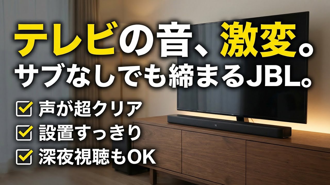 ［レビュー］JBL BAR 300MK2｜サブなしでも締まった音像