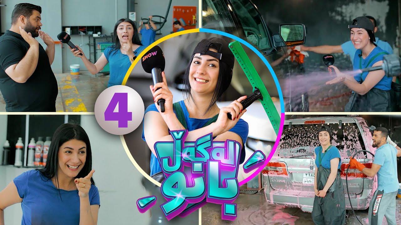 Lagall Banu - Alqay 4 |  بانو کاری شوشتنگە دەکات