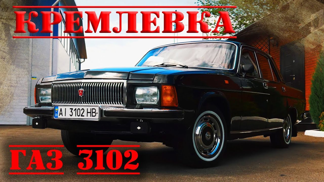 Последняя Волга СССР. ГАЗ-3102