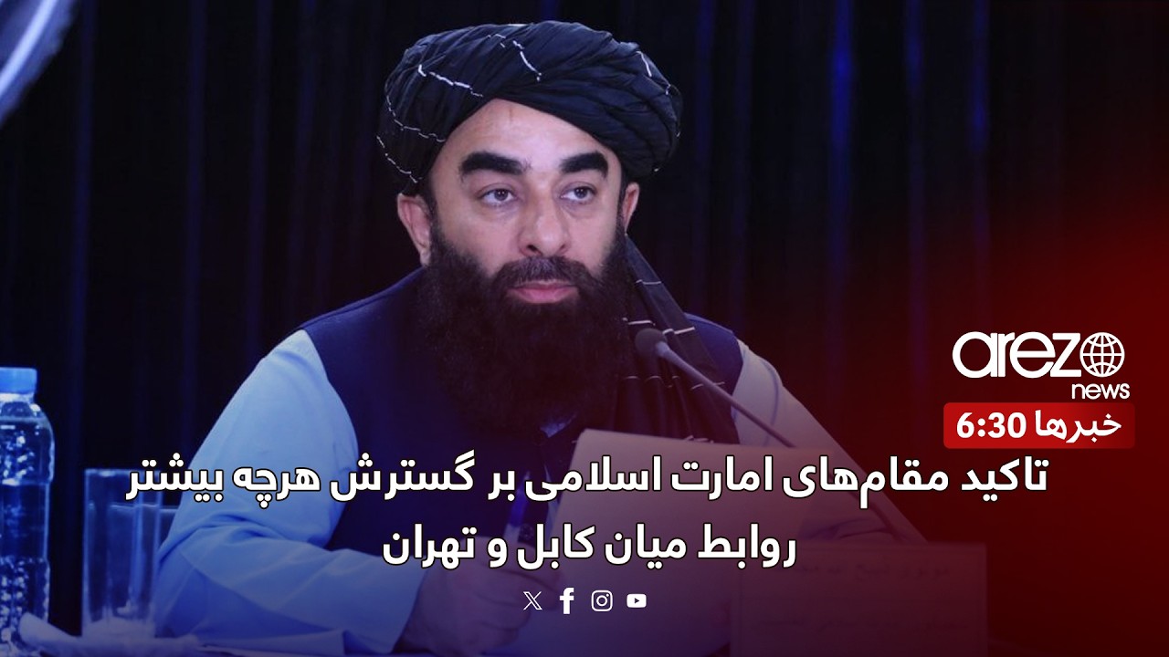 تاکید مقام‌های امارت اسلامی بر گسترش هرچه بیشتر روابط میان کابل و تهران