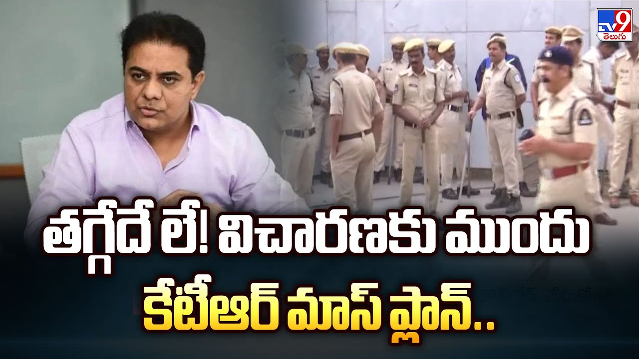 తగ్గేదే లే! విచారణకు ముందు కేటీఆర్ మాస్ ప్లాన్..  - TV9