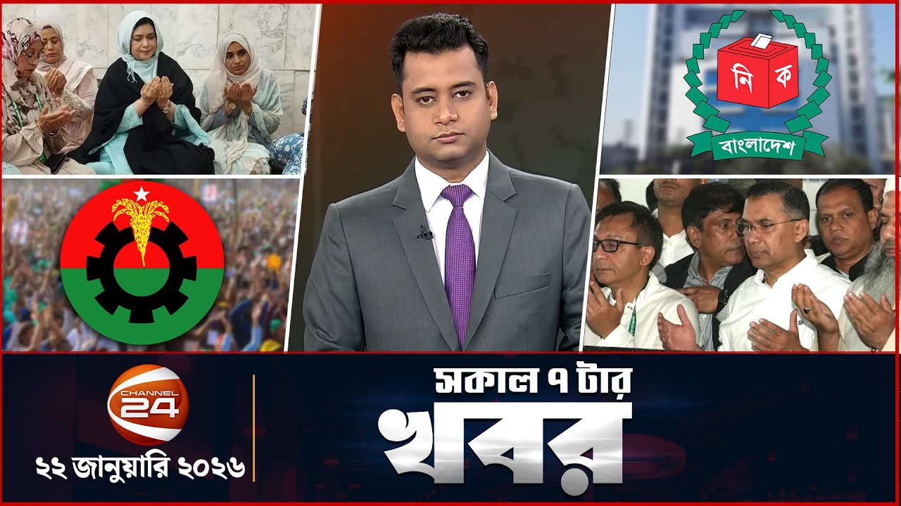 সকালের খবর | সকাল ৭টা | Latest News Bangla | ২২ জানুয়ারি ২০২৬ | Channel 24