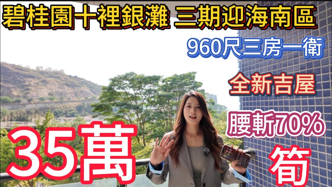中2016年最深的伏！百万洋房只剩30%残值！碧桂园十里银滩三期迎海南区950尺住宅三房一卫！南向看海！全新吉屋未入住！手续齐全税费低！