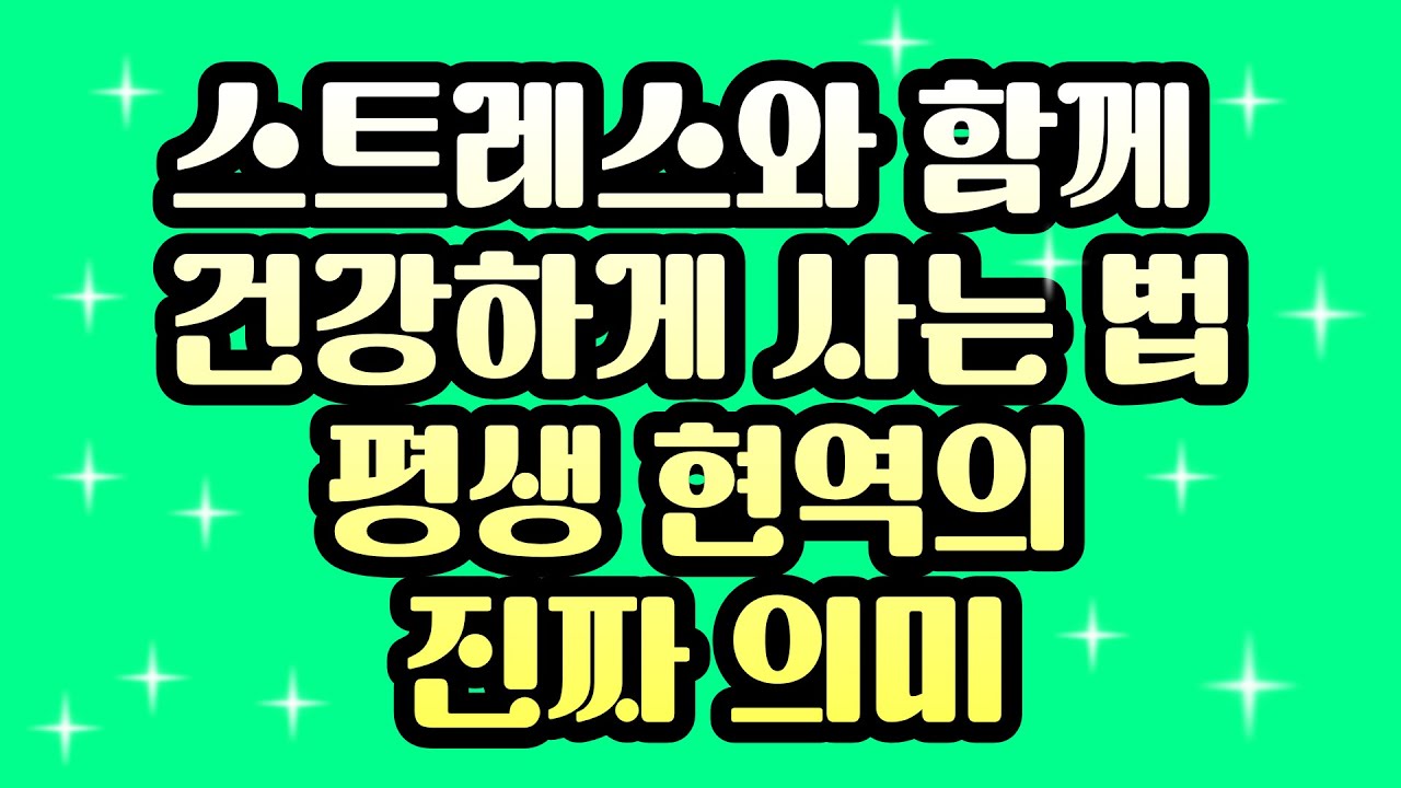 약 없이 건강하게 사는 법: 이시형·윤방부 박사의 6가지 건강 원칙 | 100세 시대 필수 정보#이시형박사#윤방부박사#스트레스관리#평생현역#순노화#약없이사는법#건강비결#액티브시니어