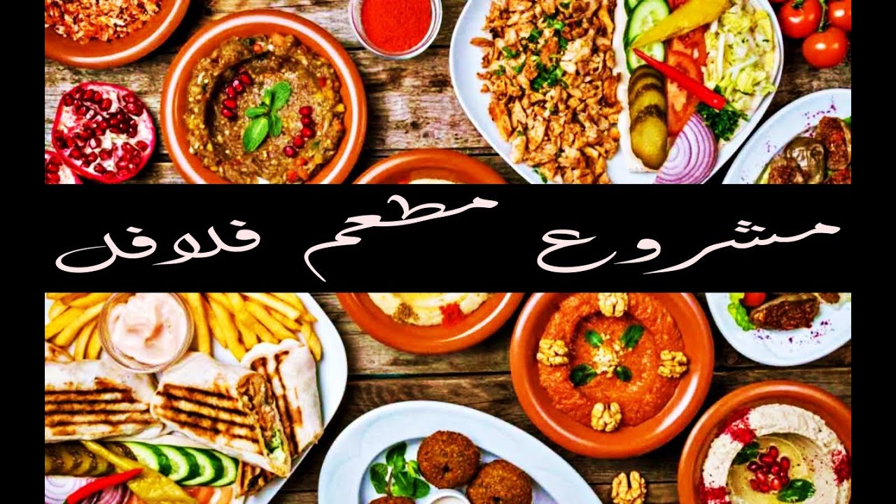 دراسة جدوي مشروع محل فول وفلافل