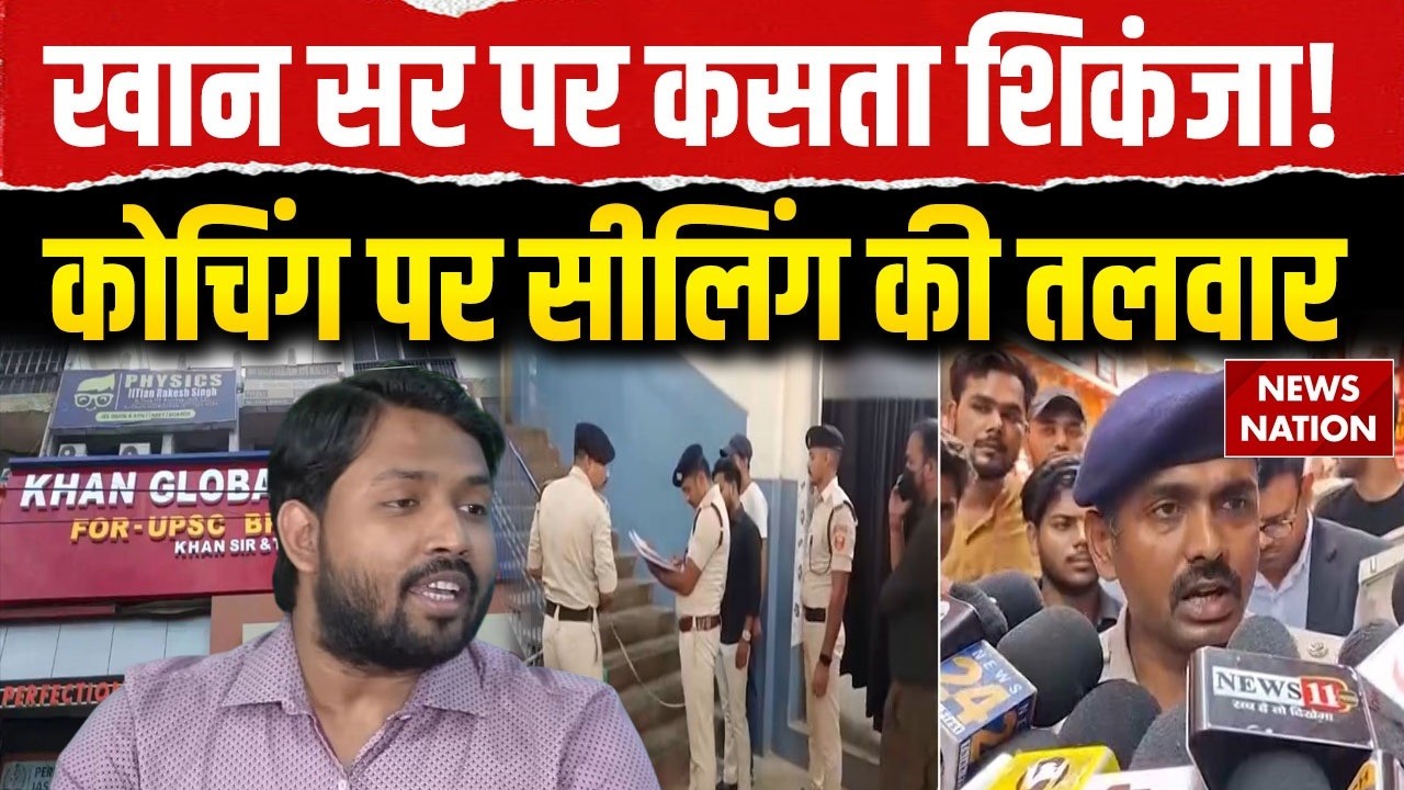 Khan Sir Controversy: खान सर का Coaching Center पर शिकंजा! Khan Global Study | Firing Case