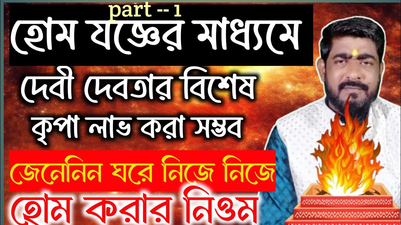 বাড়িতে হোম করার পদ্ধতি শিখুন  | হবন পদ্ধতি ( part - 1) | হোম করলে কি হয় জানুন |Hom karar niyom |#hom