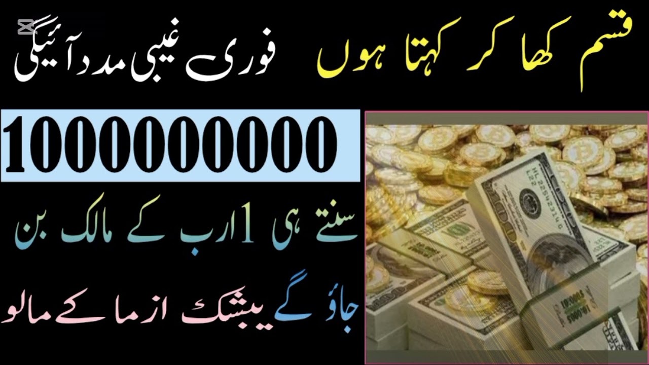 Qasam kha KY khta hn. Fori gibhj madad ay gi   .yea wazifa sunty hi 1 Arab ky malik ban jao gy