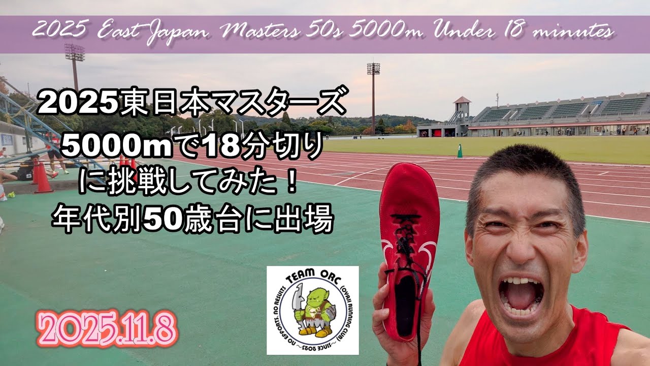 251108東日本マスターズ50歳代5000mで18分切り目指して走ってみた！ #5000mTT #5km19分切  #5000m自己BEST #マスターズ #陸上競技 #50歳5km