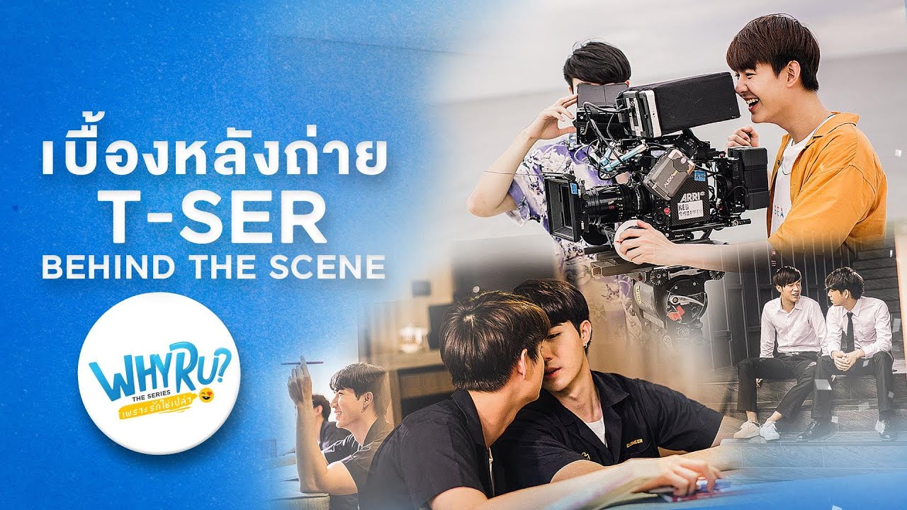 WHY R  U Behind T-SER (Eng Sub) : เบื้องหลังความอรุ่ม ก่อนเจอของจริง