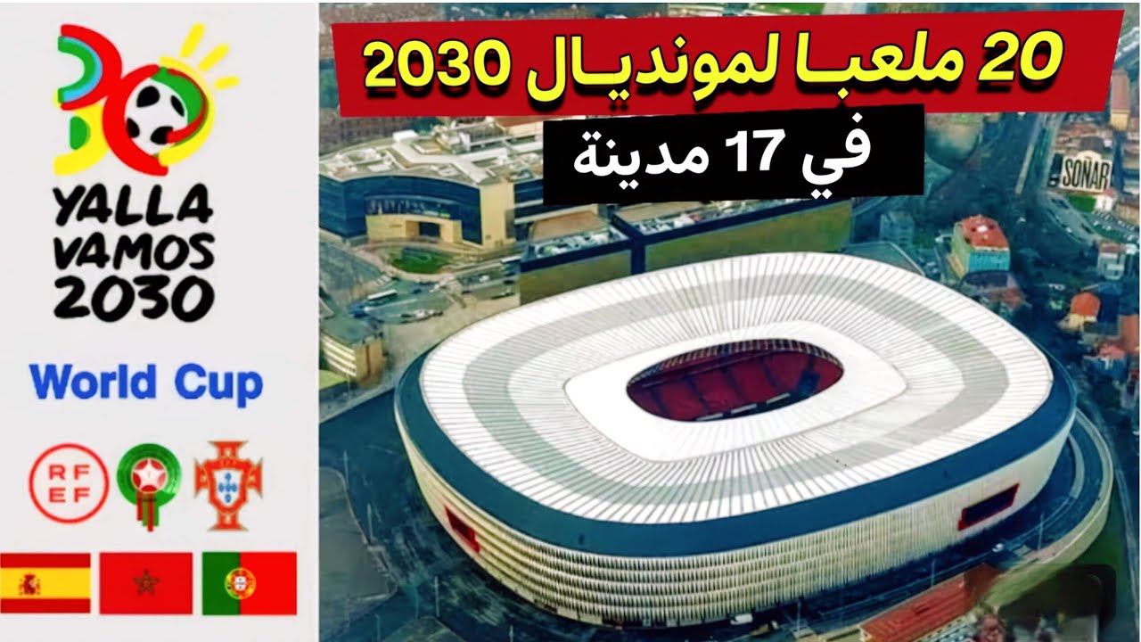 20 ملعبا لمونديال 2030 إسبانيا استحوذت على حصة الأسد ب11 ملعب والمغرب 6 ملاعب والبرتغال 3 ملاعب