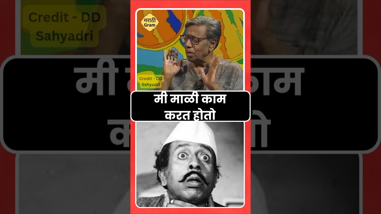 निळू फुले यांची मुलाखत - मी माळी काम करत होतो #niluphule #marathiinterview