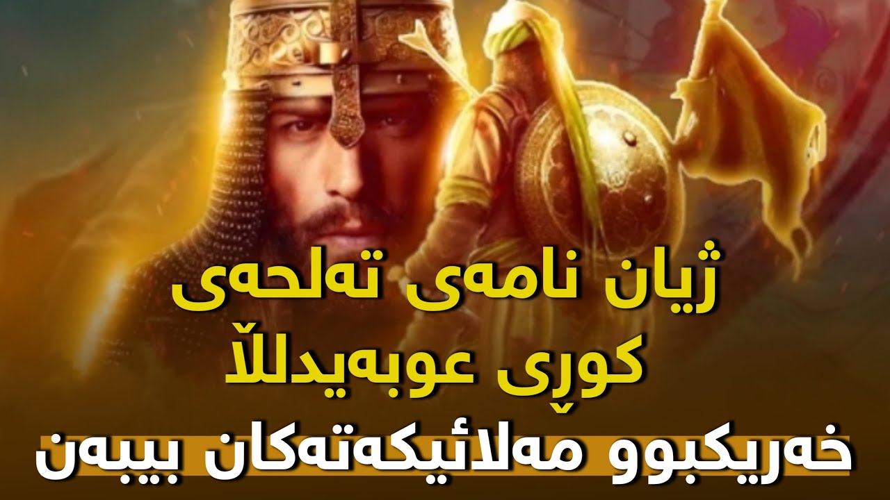 ژیان نامەی تەلحەی کوڕی عوبەیدولڵا ، خەریکبوو مەلائیکەتەکان بیبەن