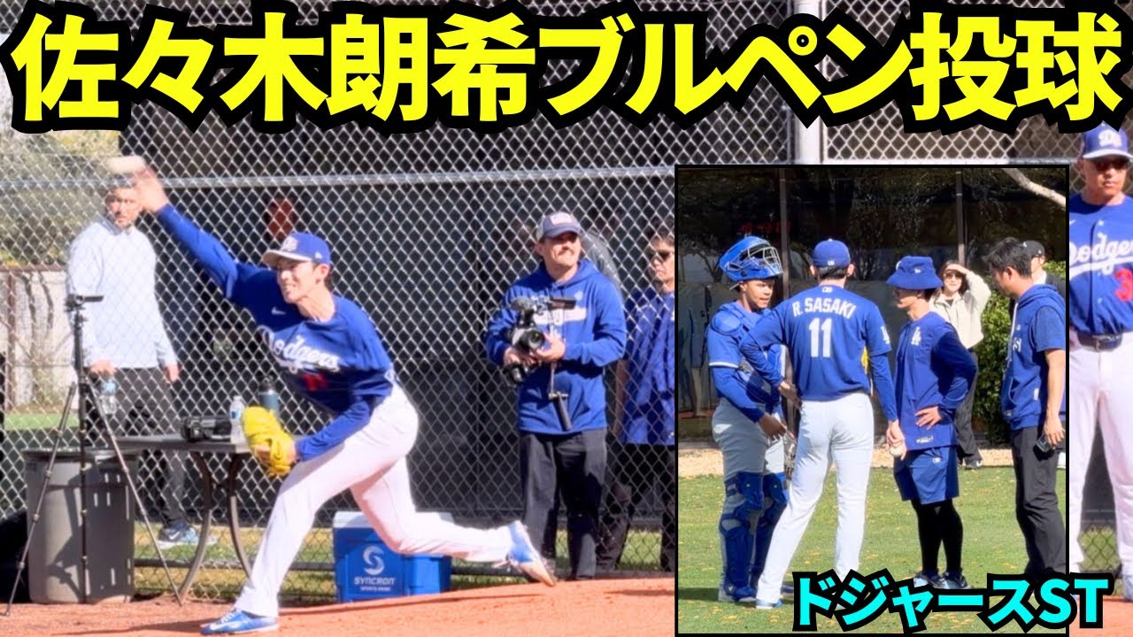佐々木朗希ブルペン投球！！ロバーツ監督も見守る中26球を投げた！！【現地映像】2026年ドジャース春季キャンプ