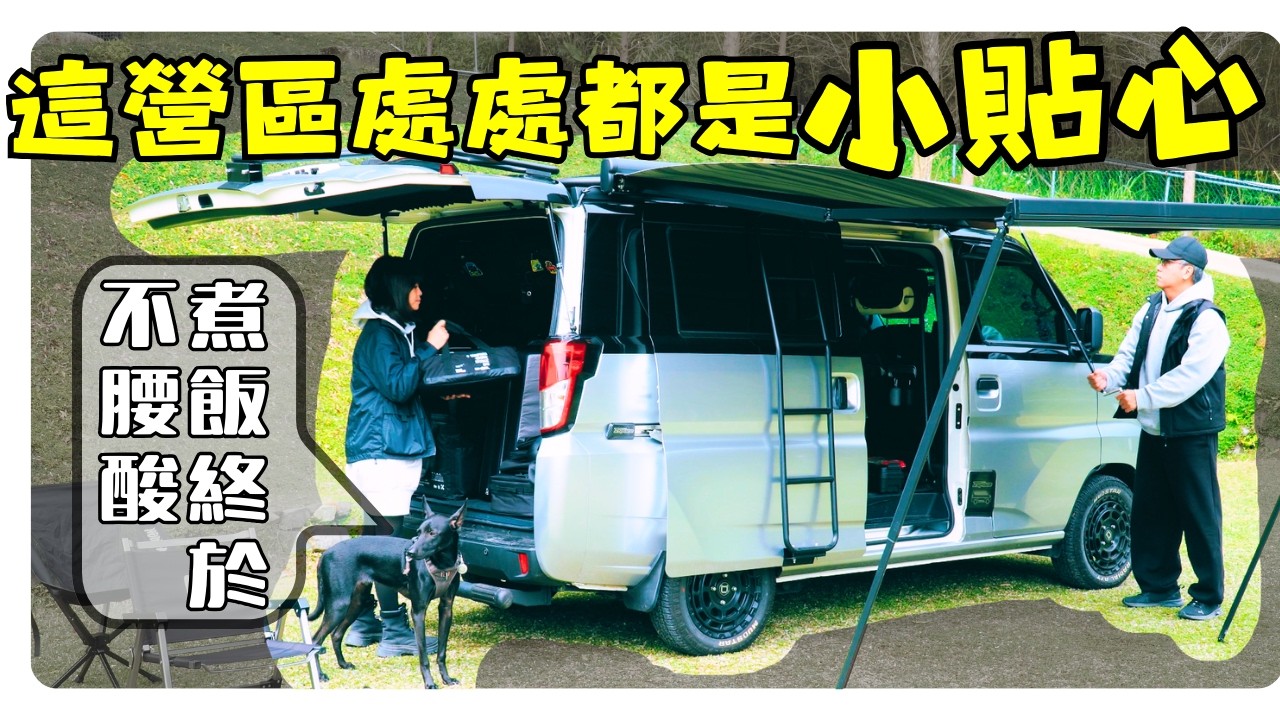 我用升降桌站著煮飯｜貼心營區 路況好走 洗碗不凍手｜Taiwan Car Camping ep.209