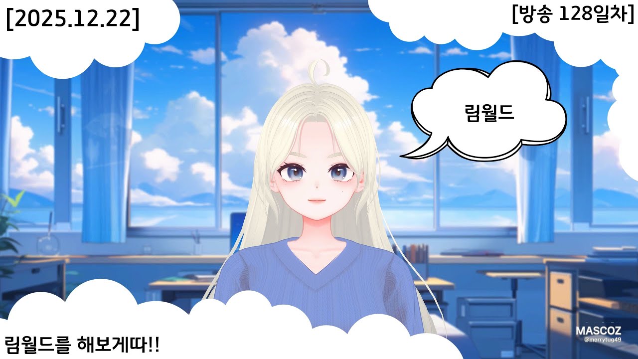 [2025.12.22] [방송 128일차] 림월드를 해보게따!!