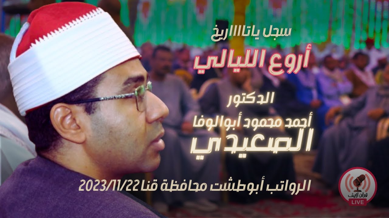 ليلة للتاريخ د/ أحمد محمود أبوالوفا الصعيدي من قرية الرواتب أبوطشت محافظة قنا 2023/11/22