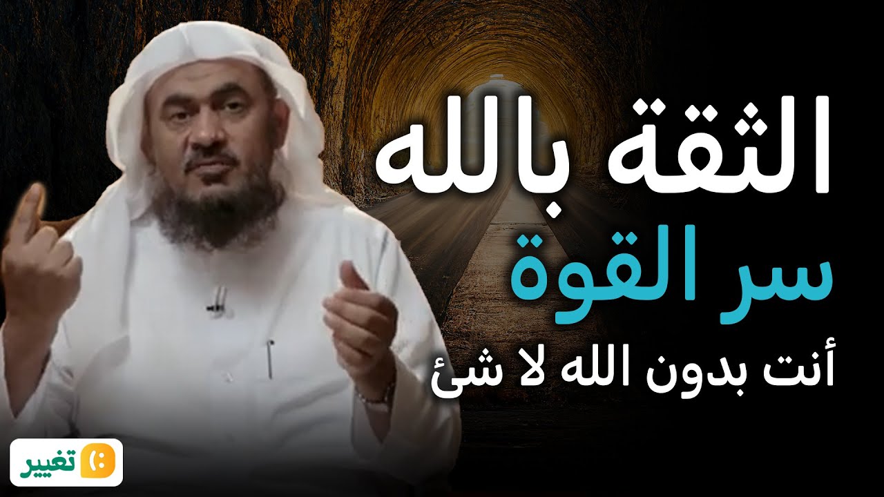 الثقة بالله سر القوة في حياتك انت بدون الله لا شئ , أتحداك ألا تتعير حياتك, الشيخ عبد الرحمن الباهلي