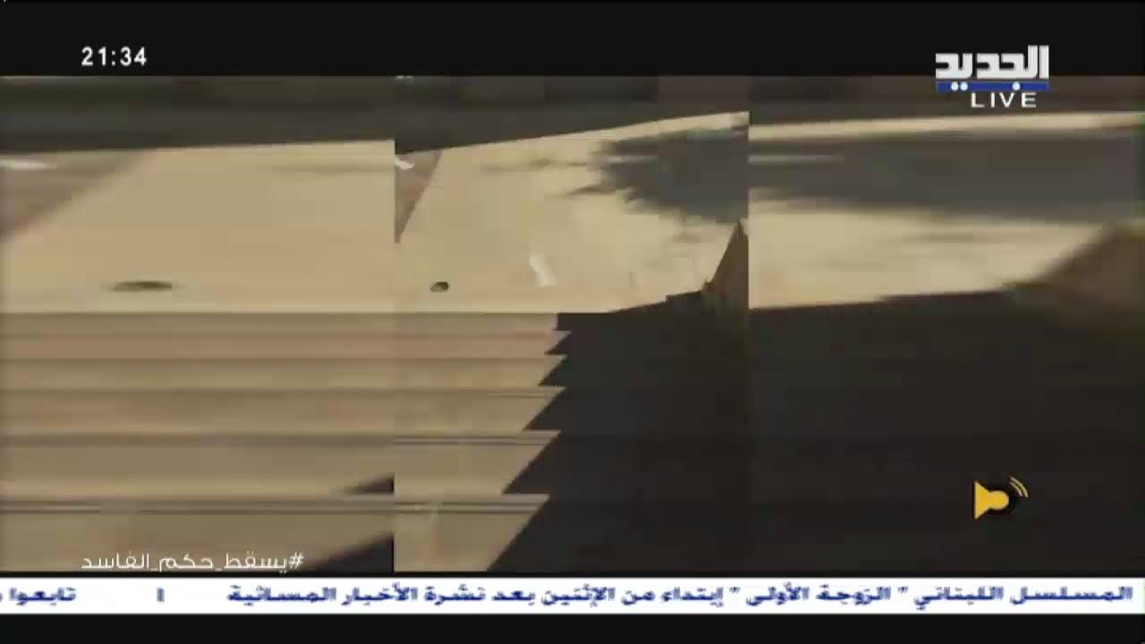 مباشر - يسقط حكم الفاسد يتابع ملف تز وير الشهادات الجامعية في وزارة التربية