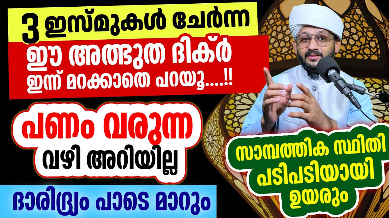 ഇന്ന് തന്നെ ഈ അത്ഭുത ദിക്ർ പറയൂ സമ്പത്ത് വരുന്ന വഴി അറിയില്ല ! ഹാഫിസ് മുജീബ് റഹ്മാൻ ഫൈസാനി 