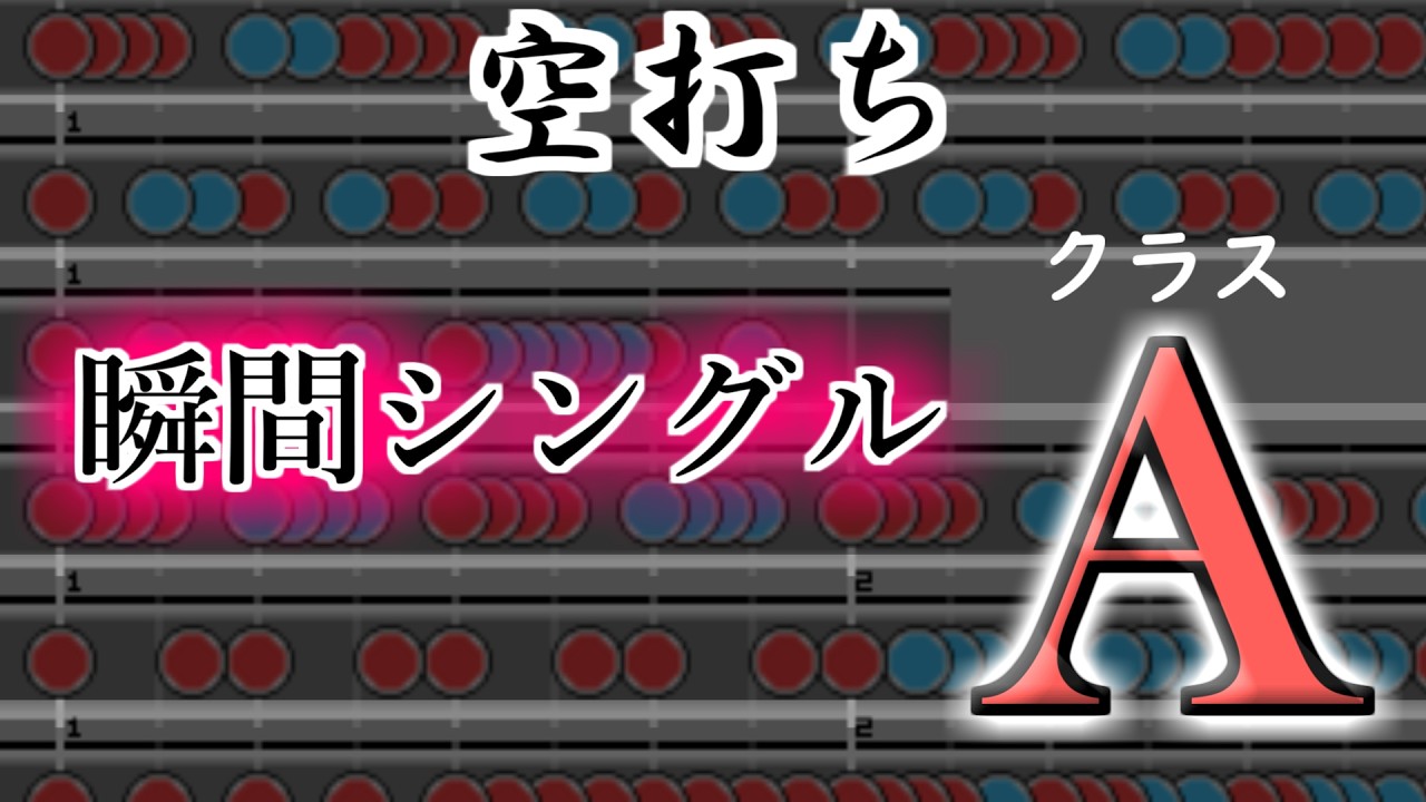 【空打ちメニュー】瞬間シングル Aクラス