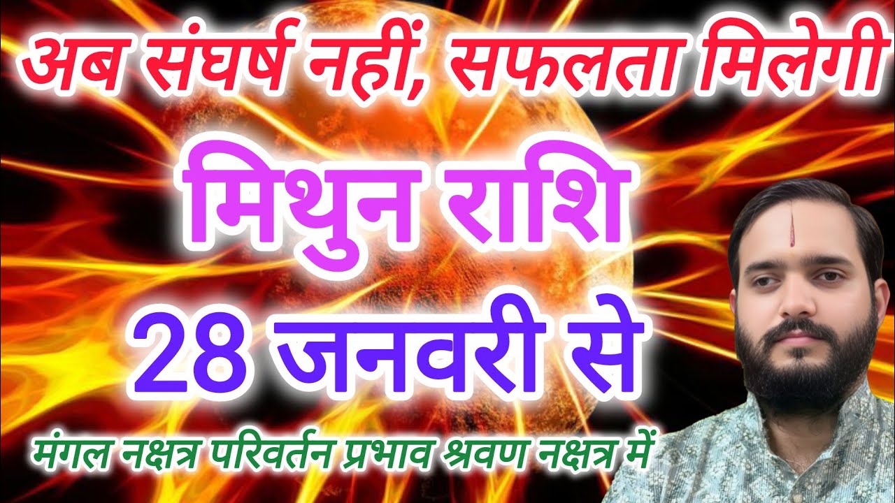 मिथुन राशि 28 जनवरी 