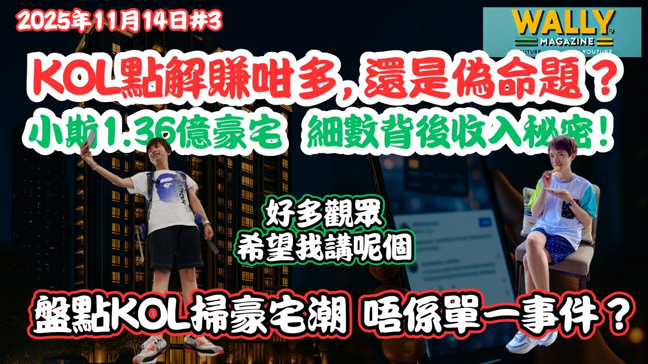 【KOL點解賺咁多, 還是偽命題？】小斯1.36億豪宅！細數背後大收入各大秘密！盤點KOL掃豪宅潮唔係單一事件？