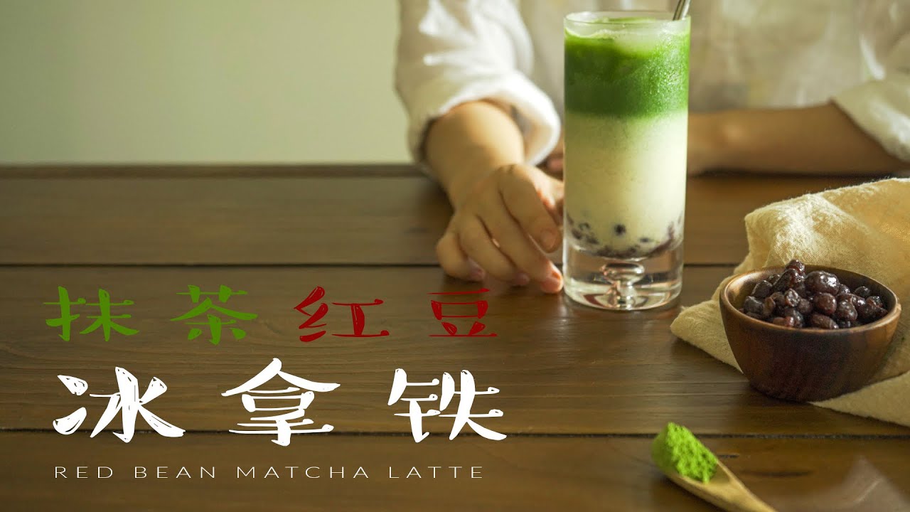 抹茶红豆冰拿铁 | 抹茶控请举起你的双手, 夏日里治愈你的一缕清新 / Matcha red bean iced Latte