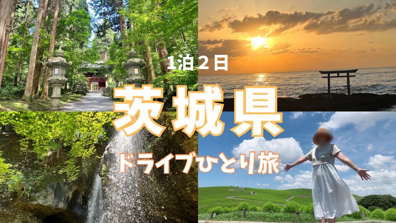【茨城】パワースポット絶景旅！大洗磯前神社・酒列磯前神社/ひたち海浜公園/御岩神社/袋田の滝/笠間神社