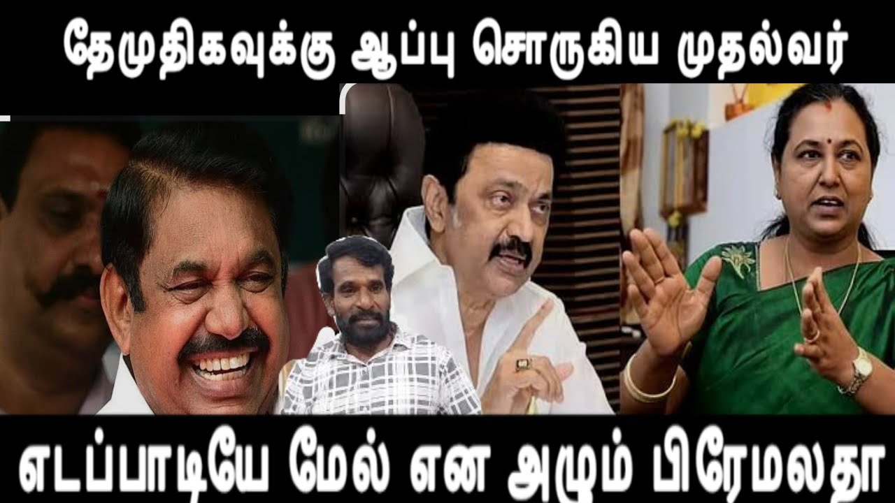 தேமுதிகவுக்கு ஆப்பு சொருகிய முதல்வர் எடப்பாடியே மேல் என அழும் பிரேமலதா ஆணவத்துக்கு விழுந்த மரண அடி