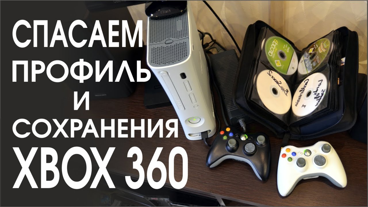 Перенос сохранений, профилей XBOX 360. Спаси сэйвы, аккаунт.