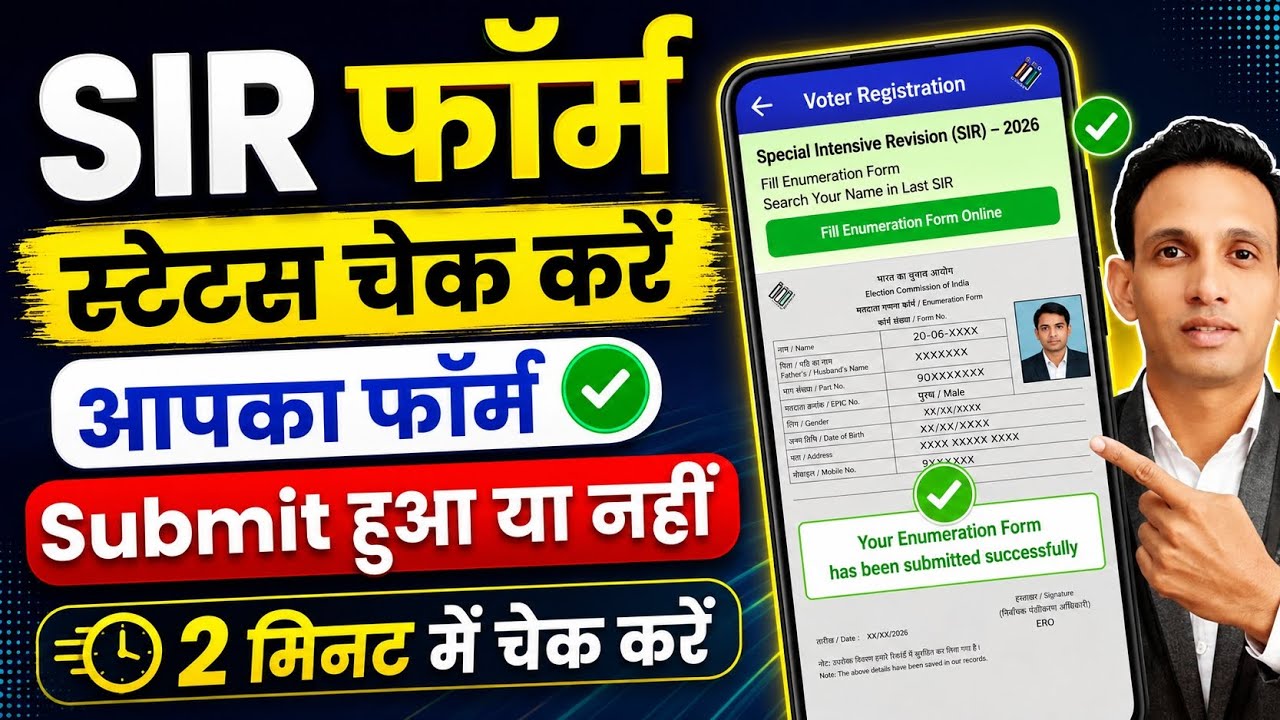 SIR form Status check online | SIR form Submit Status Check kaise kare | SIR from Status check 