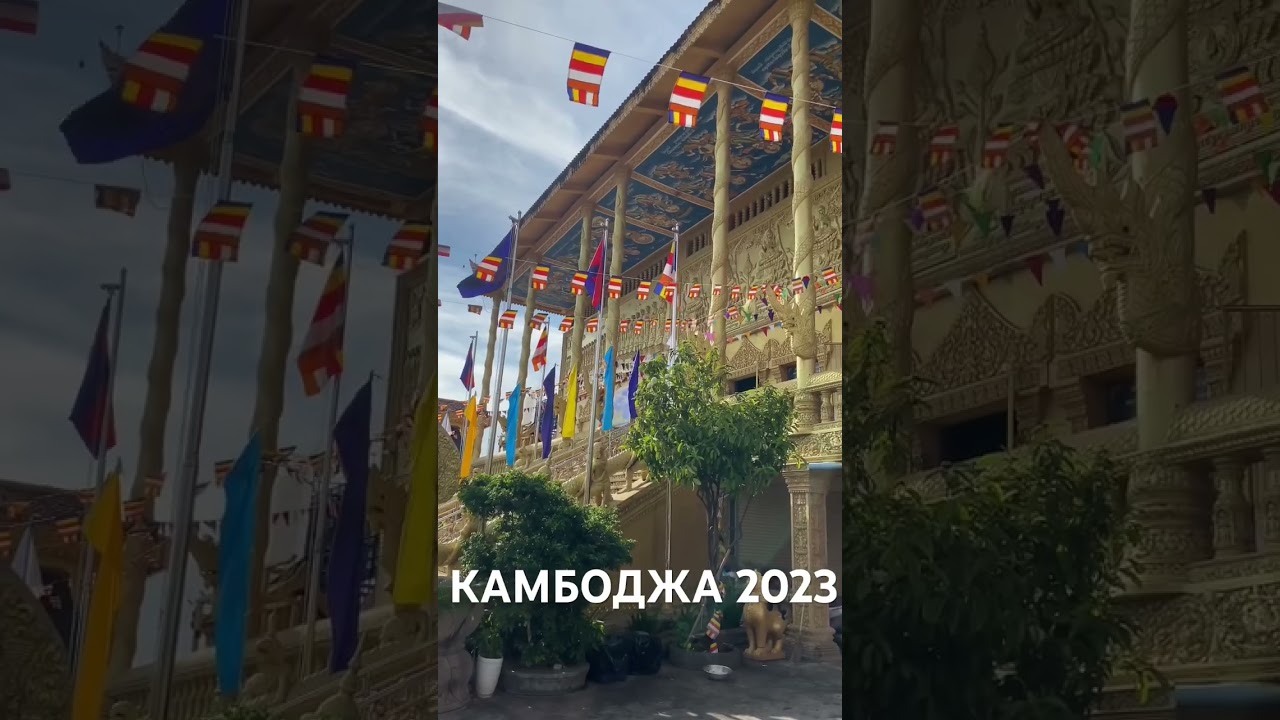 Камбоджа 2023. Пном Пень.