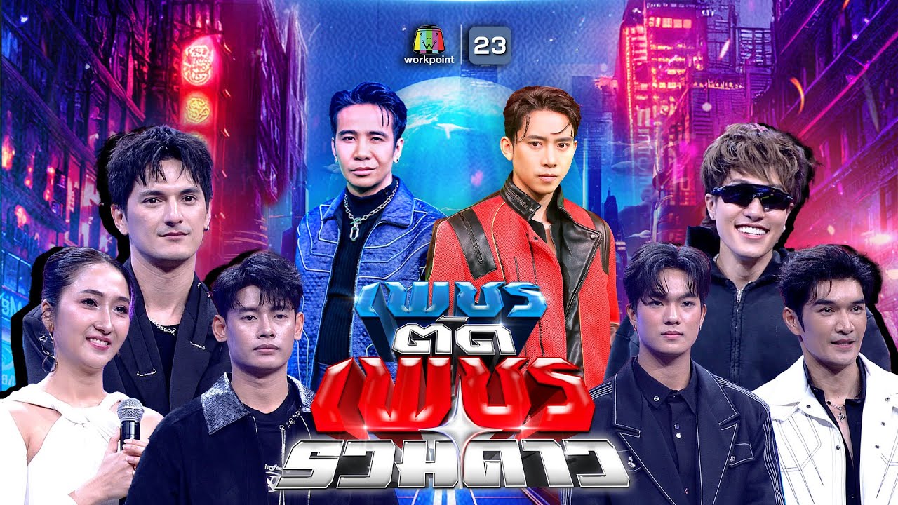 เพชรตัดเพชร รวมดาว | 4 ม.ค. 69 Full EP
