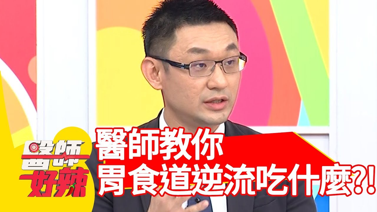 錯誤！生病就吃稀飯？醫師教你胃食道逆流該吃什麼？！【醫師好辣】 20181108 part1 EP637 澎恰恰 陳保仁