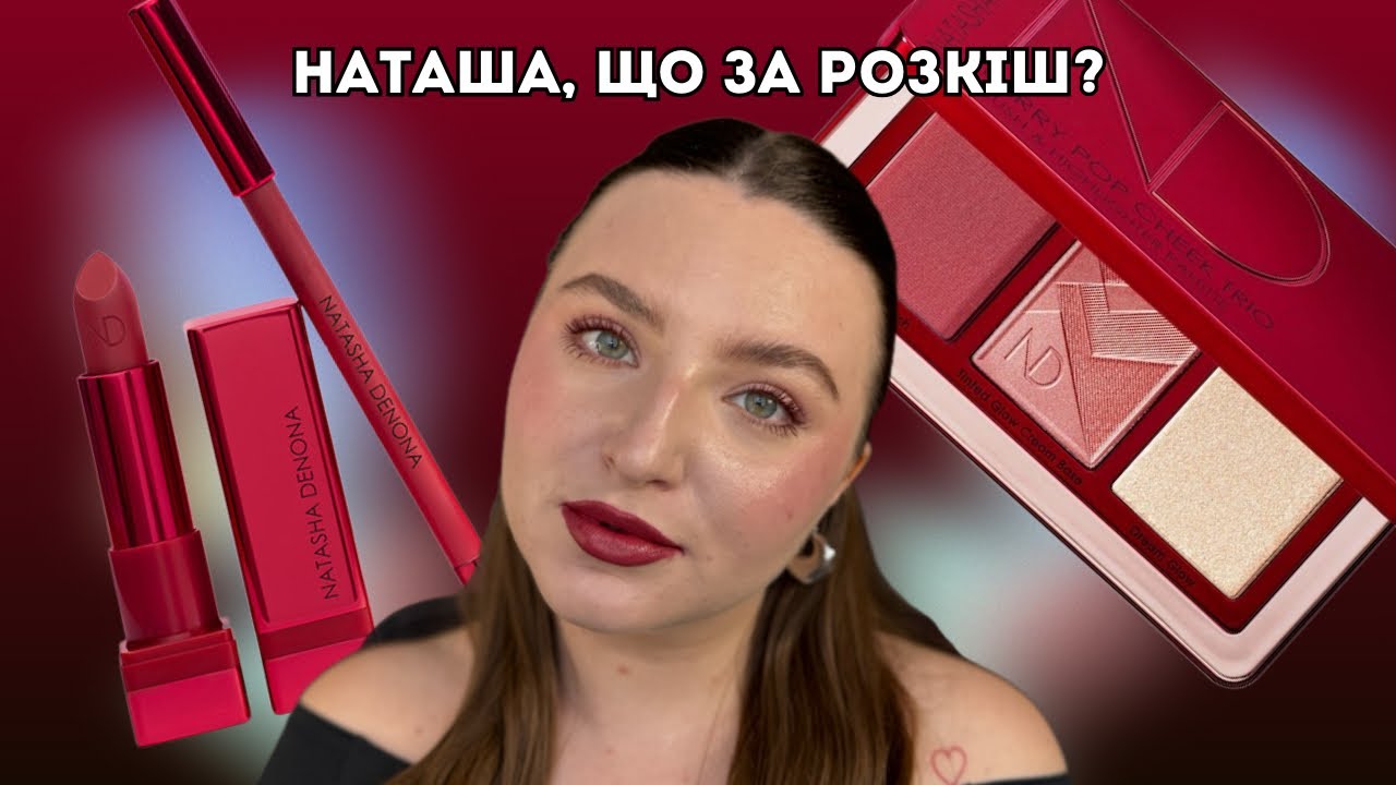 Natasha Denona Berry Pop - дорого, багато?