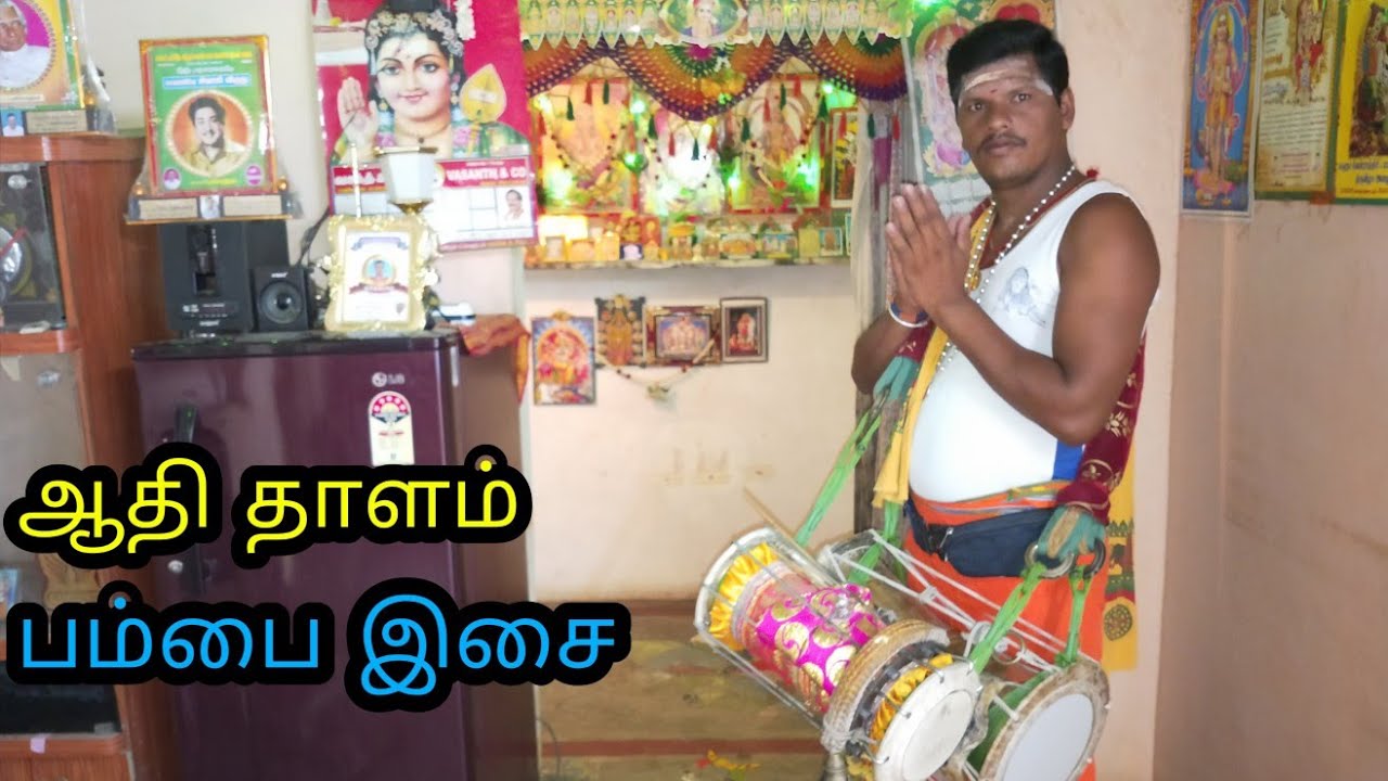 ஆதி தாளம் பம்பை வாசிப்பு | Pambai Music of Adhi thalam | Parotta Channel.