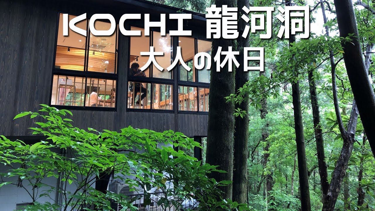高知旅行 パワースポット龍河洞 幻想的で神秘的 商店街 CafeAyam コモレビ 鍾乳洞 香美市